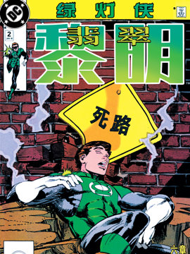 绿灯侠：翡翠黎明