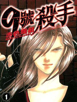 9号杀手-赤色拦截 漫画封面