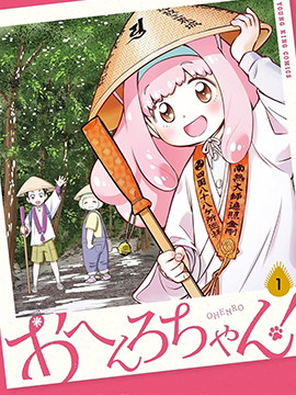 遍路酱！
