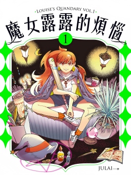 魔女露露的烦恼