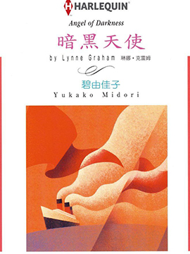 黑暗天使