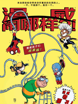 漫威闹哪样