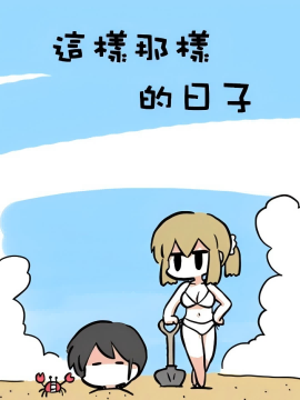 这样那样的日子