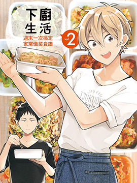 下厨生活 周末一次搞定家常备菜食谱