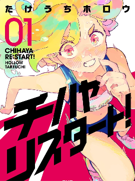千早再起跑！
