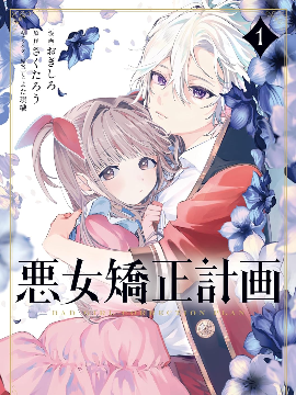 恶女矫正计划