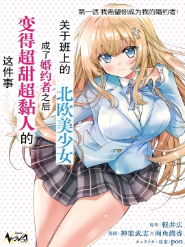 同班的北欧美少女，成为我的未婚妻后却变得爱黏人撒娇