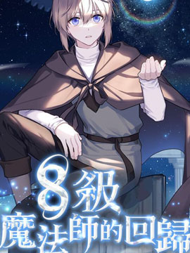 8级魔法师的回归 漫画封面