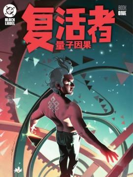 复活者：量子因果