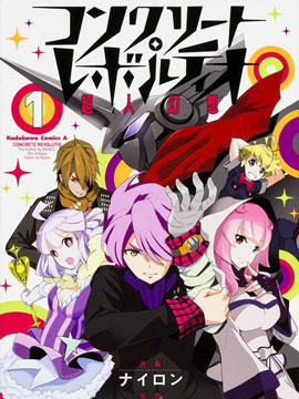 Concrete Revolutio 超人幻想