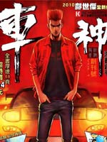 车神