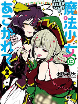 憧憬成为魔法少女