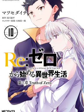 Re:从零开始的异世界生活 第三章 Truth of Zero