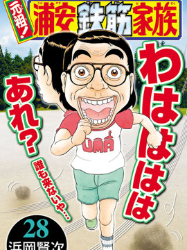 元祖！抓狂一族