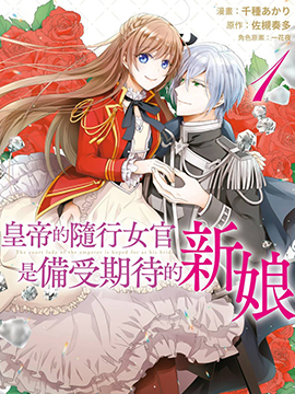皇帝随行女官的新娘修行
