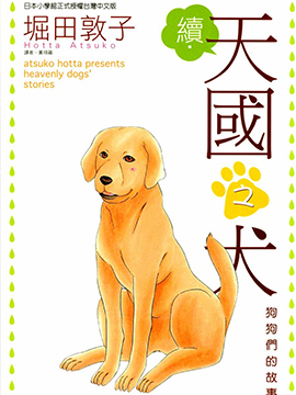 续.天国之犬 