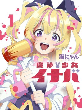 魔法少女伊奈叶