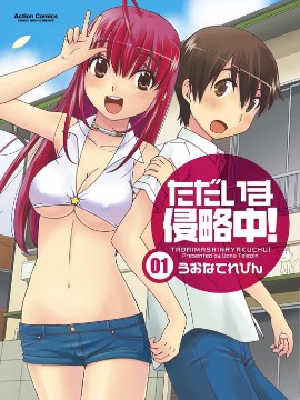 现今侵略中！