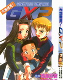 天地无用GXP