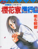樱花寮进行曲