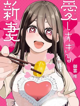 新婚妻子超可爱