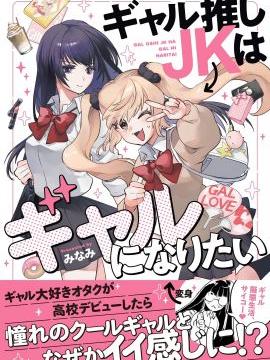 迷恋辣妹的JK想成为辣妹