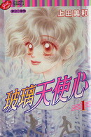 玻璃天使心