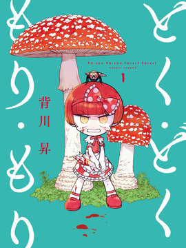 菇毒森林
