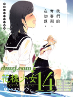 花样少女14 漫画封面