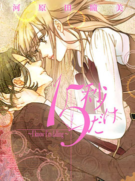 仅仅15秒 ~I know I'm falling~ 漫画封面