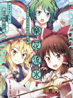 乐花流水 东方Project水中花火作品集