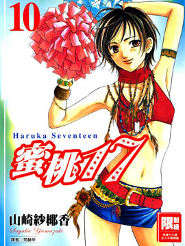 蜜桃17 漫画封面
