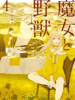 魔女与野兽