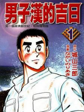 男子汉的吉日
