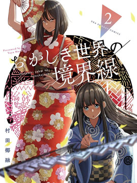 奇妙世界的境界线 