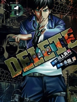 DELETE 消灭游戏