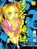 涉谷小辣妹