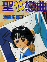 圣14恋曲 漫画封面