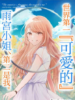 世界第一『可爱的』雨宫小姐、第二是我。