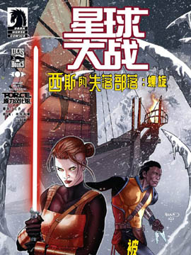 星球大战：西斯的失落部落