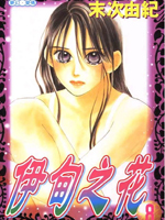 伊甸之花