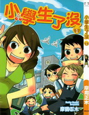 小学生了没