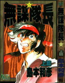 无谋队长