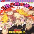 E世代母女战争