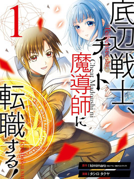 底层战士，转职成外挂魔导师！