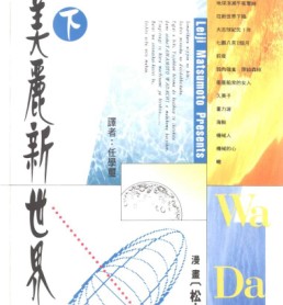 美丽新世界