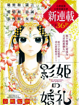 影姬的婚礼