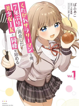 身为疲惫上班族的我，开始和7年未见的JK美少女同居了 漫画封面