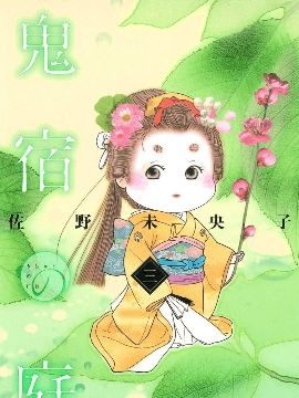 鬼宿之庭