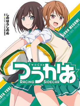 侧车搭档